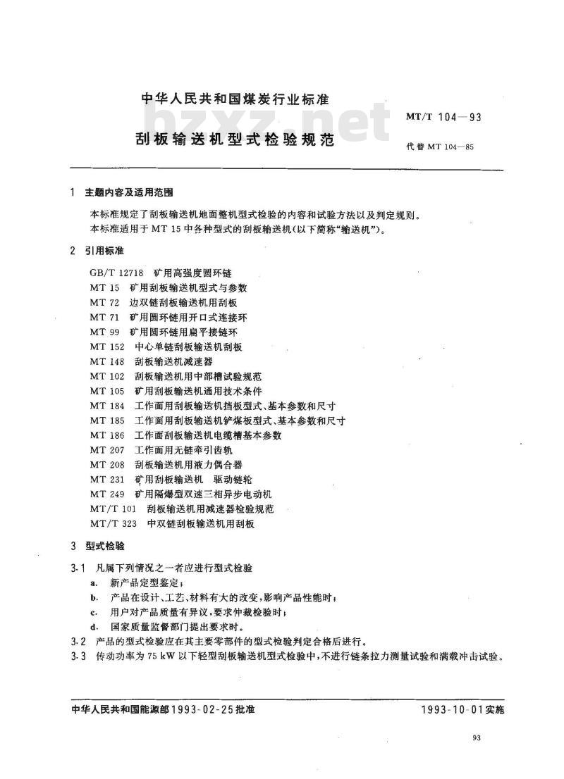 MT/T 104-1993 刮板输送机型式检验规范