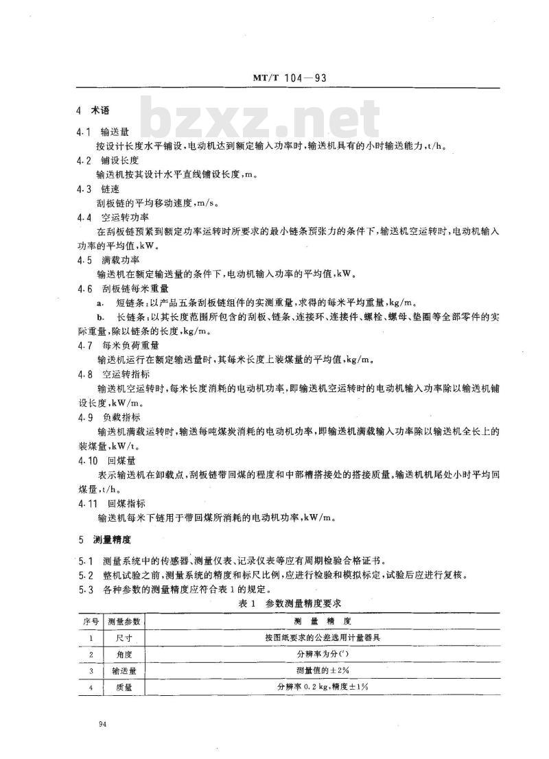 MT/T 104-1993 刮板输送机型式检验规范