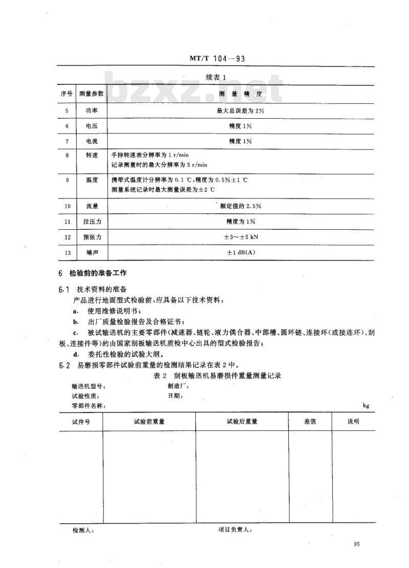 MT/T 104-1993 刮板输送机型式检验规范