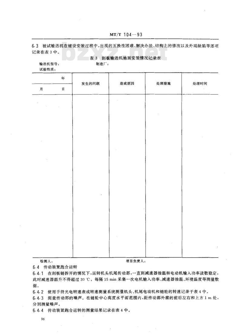 MT/T 104-1993 刮板输送机型式检验规范