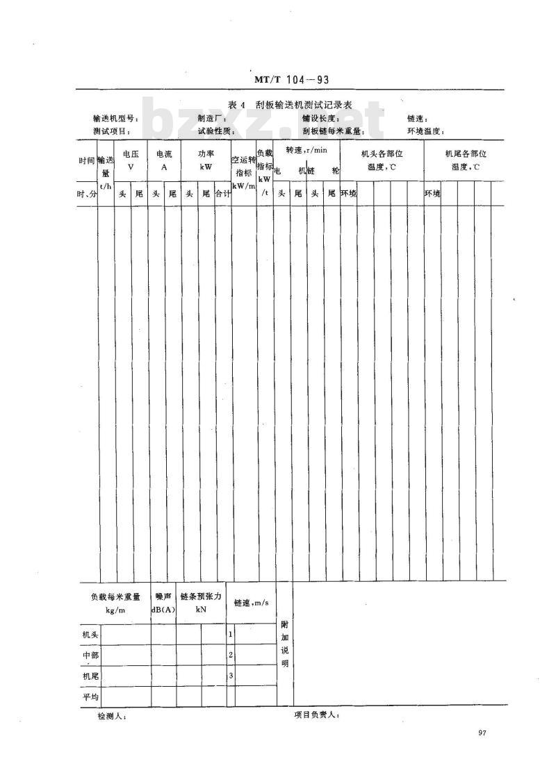 MT/T 104-1993 刮板输送机型式检验规范