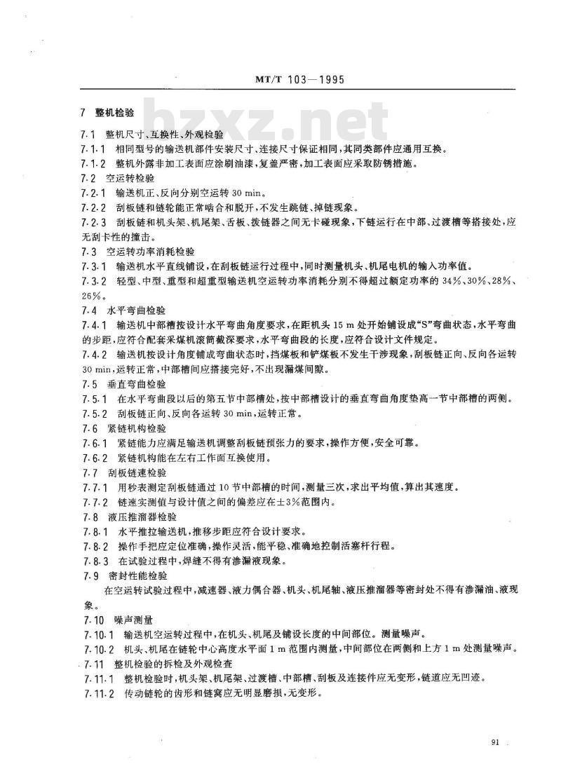 MT/T 103-1995 矿用刮板输送机出厂检验规范