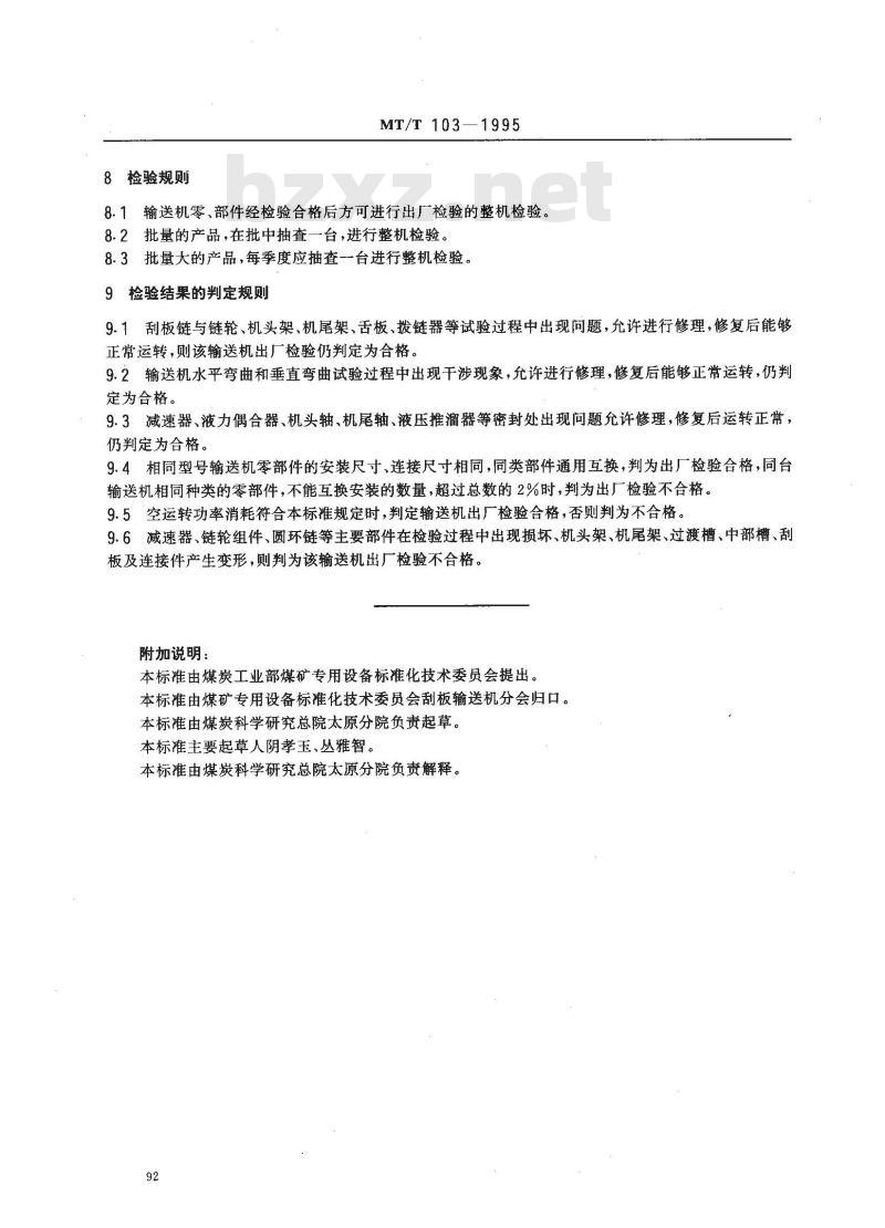 MT/T 103-1995 矿用刮板输送机出厂检验规范