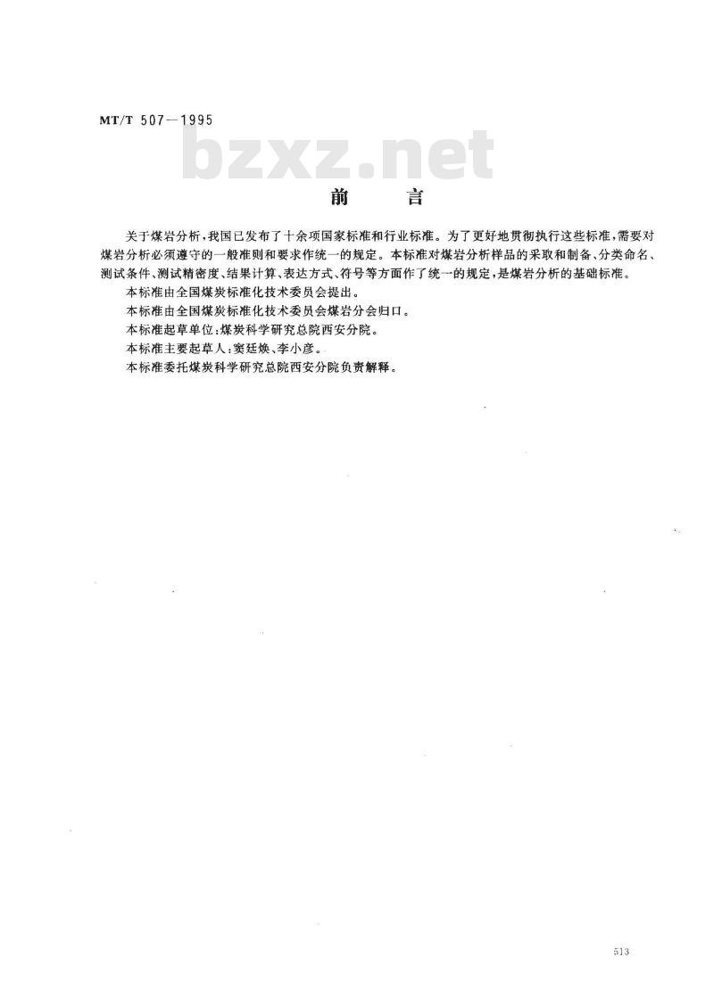 MT/T 507-1995 煤岩分析方法一般规定