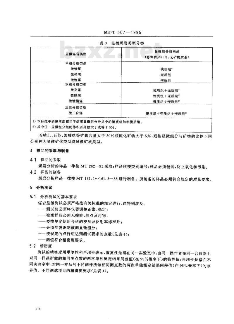 MT/T 507-1995 煤岩分析方法一般规定