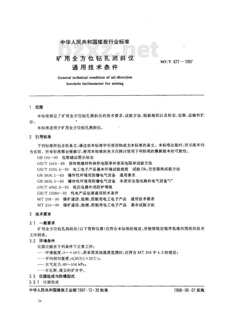 MT/T 677-1997 矿用全方位钻孔测斜仪通用技术条件
