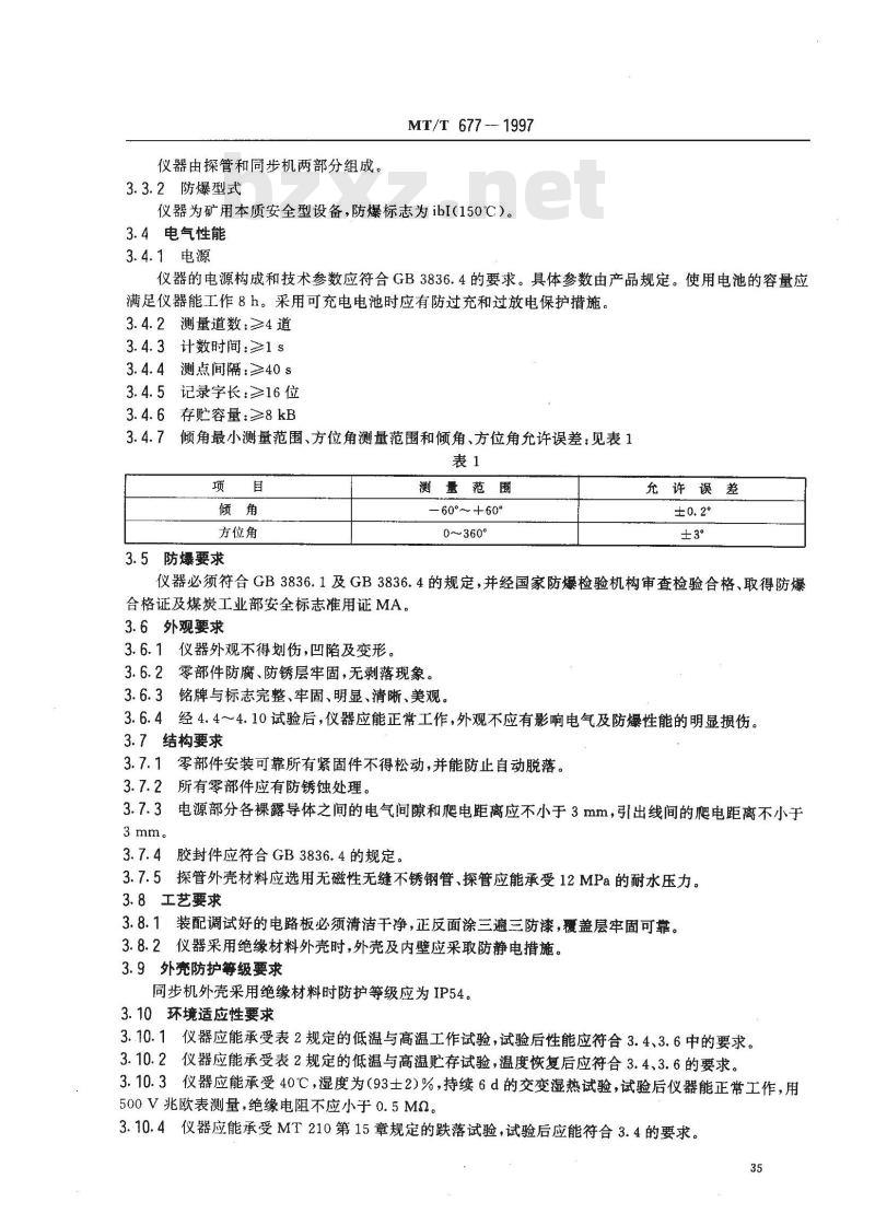 MT/T 677-1997 矿用全方位钻孔测斜仪通用技术条件