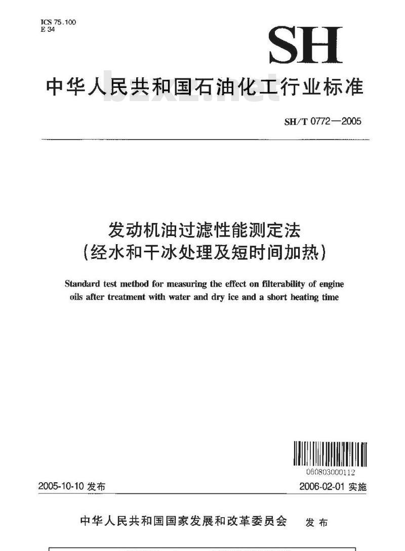 SH/T 0772-2005 发动机油过滤性能测定法(经水和干冰处理及短时间加热)