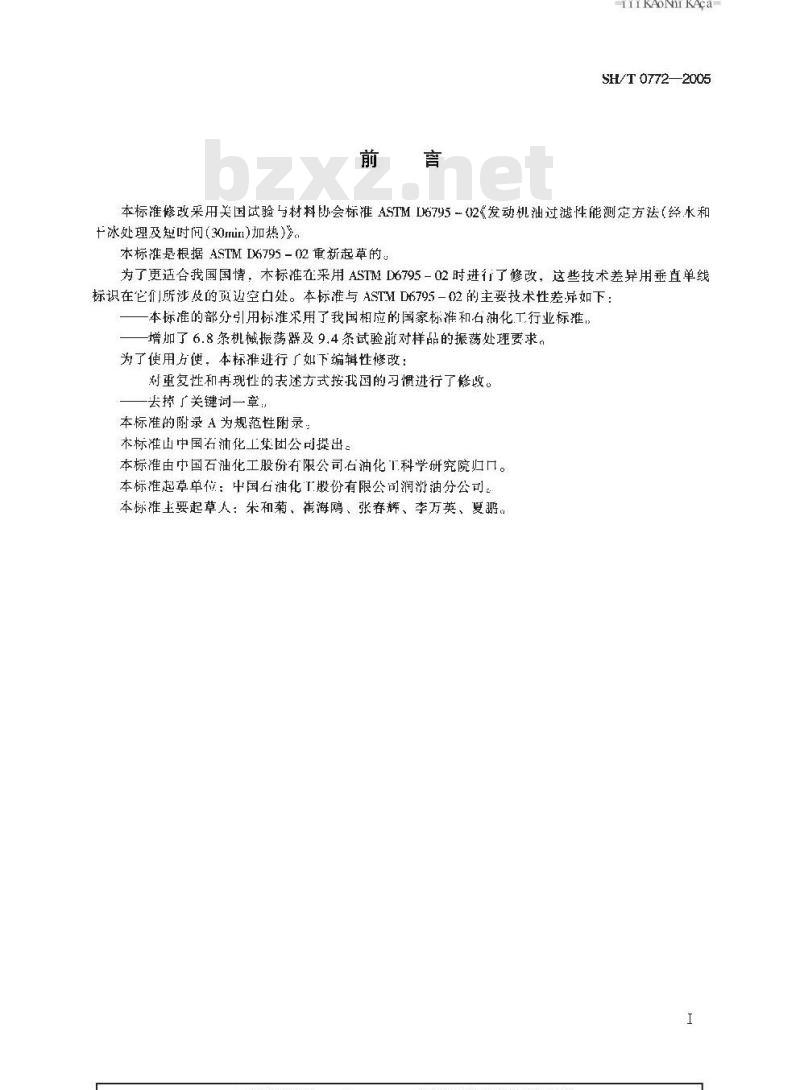 SH/T 0772-2005 发动机油过滤性能测定法(经水和干冰处理及短时间加热)