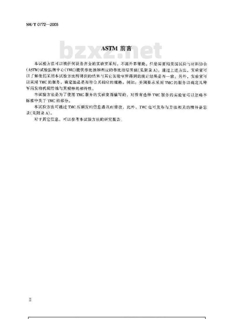 SH/T 0772-2005 发动机油过滤性能测定法(经水和干冰处理及短时间加热)