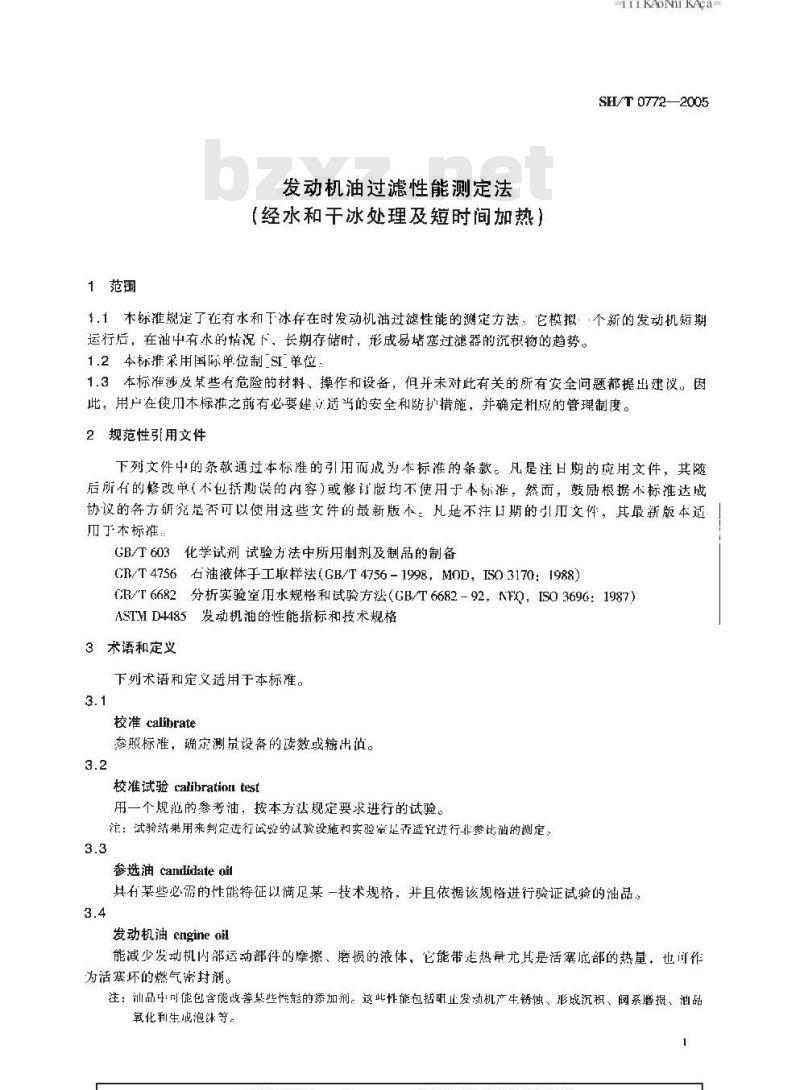 SH/T 0772-2005 发动机油过滤性能测定法(经水和干冰处理及短时间加热)