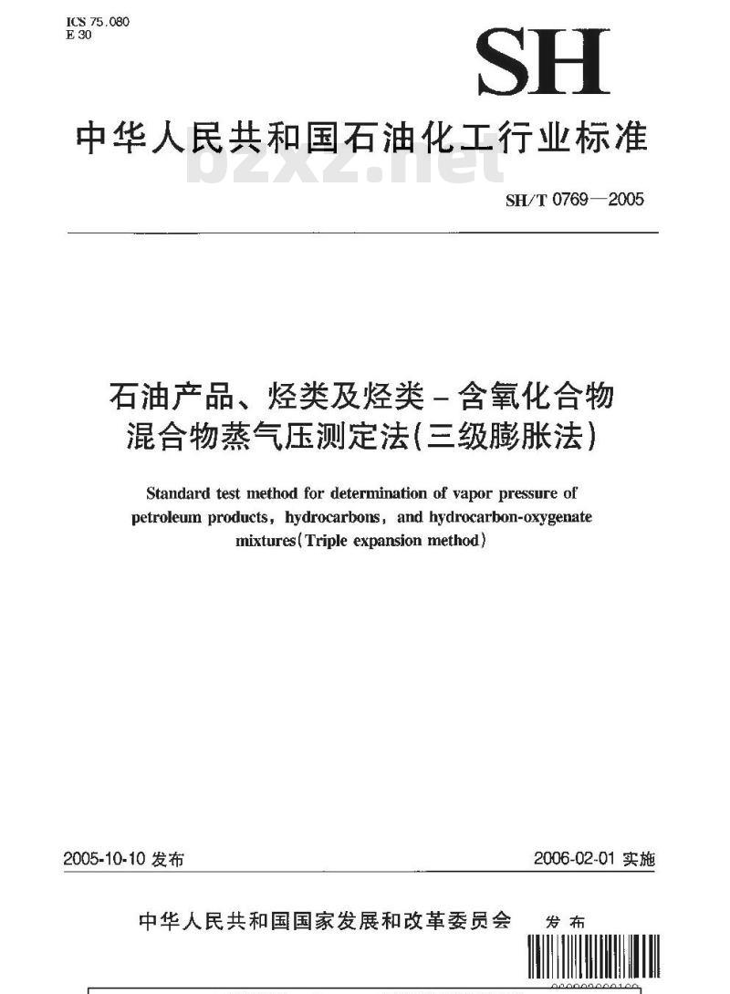 SH/T 0769-2005 石油产品、烃类及烃类-含氧化合物混合物蒸气压测定法(三级膨胀法)