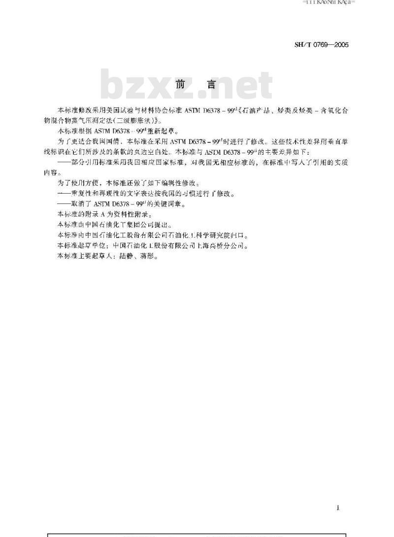SH/T 0769-2005 石油产品、烃类及烃类-含氧化合物混合物蒸气压测定法(三级膨胀法)