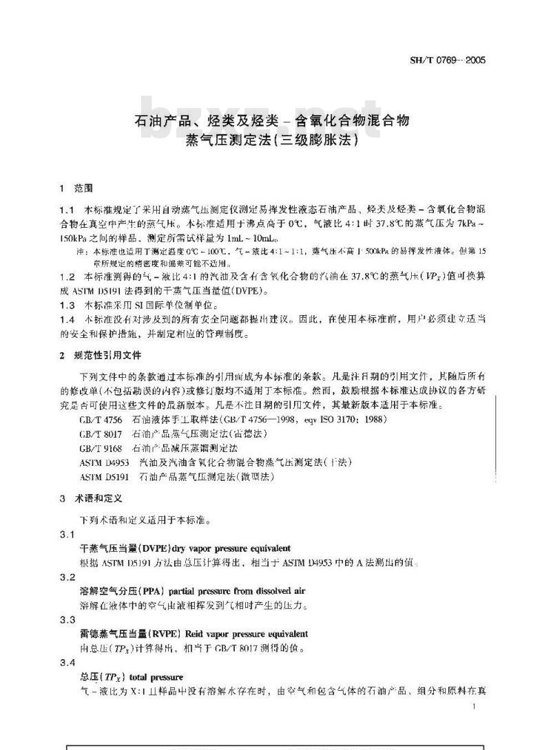 SH/T 0769-2005 石油产品、烃类及烃类-含氧化合物混合物蒸气压测定法(三级膨胀法)