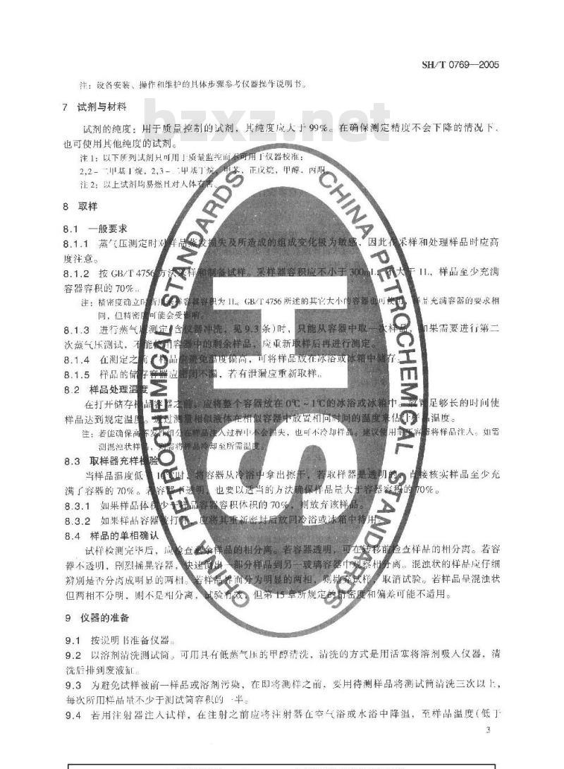 SH/T 0769-2005 石油产品、烃类及烃类-含氧化合物混合物蒸气压测定法(三级膨胀法)