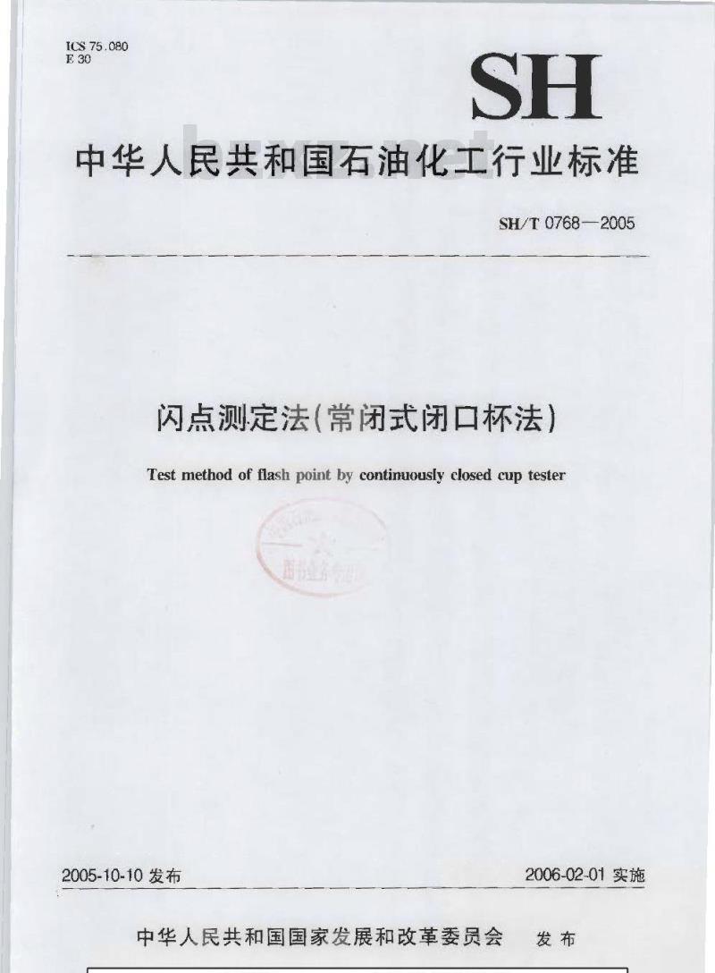 SH/T 0768-2005 闪点测定法(常闭式闭口杯法)