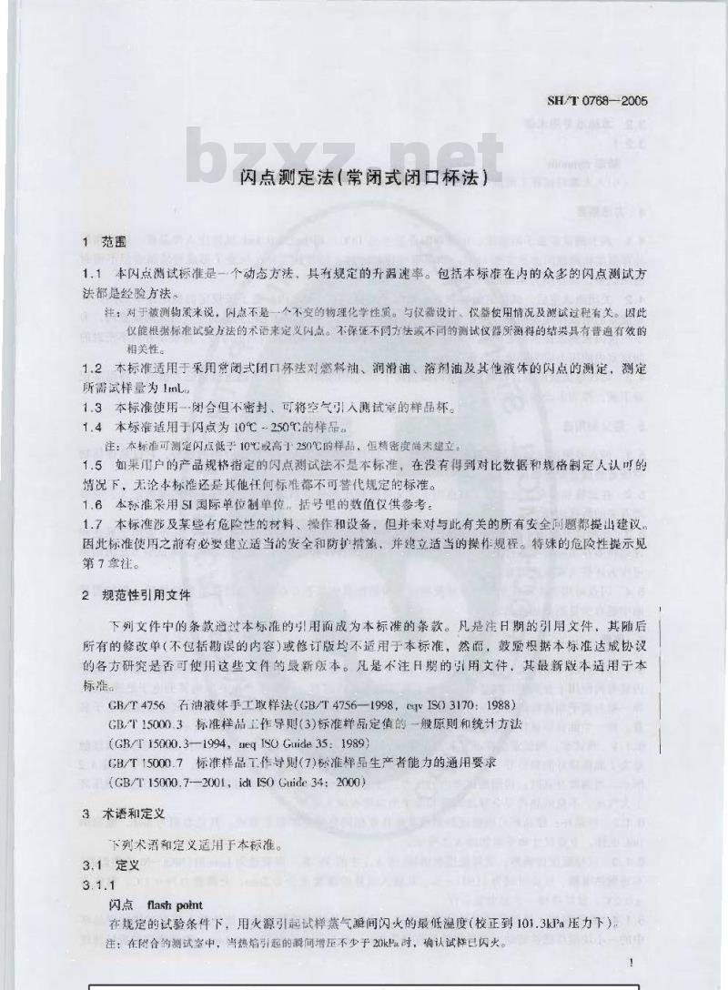 SH/T 0768-2005 闪点测定法(常闭式闭口杯法)