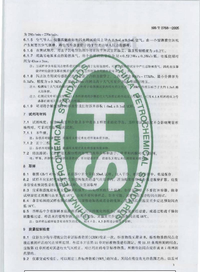 SH/T 0768-2005 闪点测定法(常闭式闭口杯法)