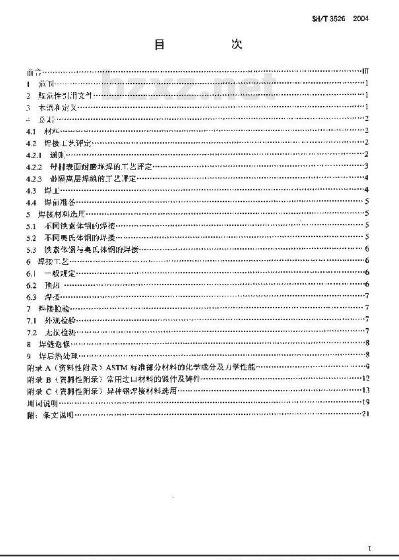 SH/T 3526-2004 石油化工异种钢焊接规程