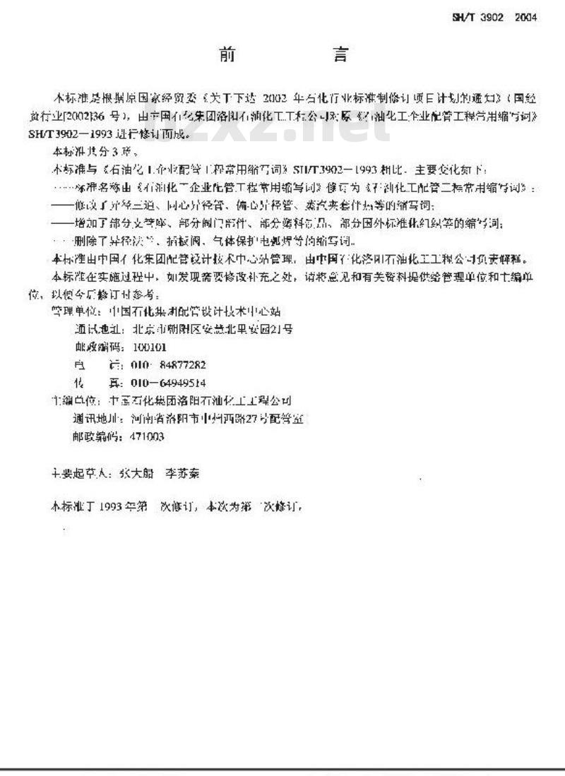 SH/T 3902-2004 石油化工配管工程常用缩写词