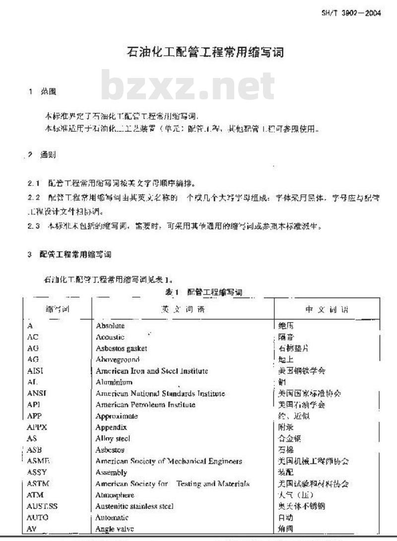 SH/T 3902-2004 石油化工配管工程常用缩写词