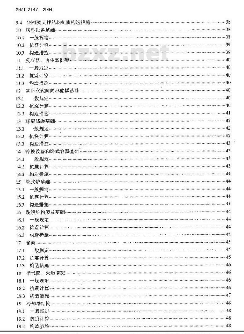 SH/T 3147-2004 石油化工构筑物抗震设计规范