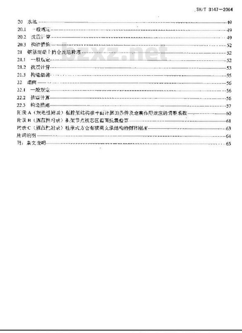SH/T 3147-2004 石油化工构筑物抗震设计规范