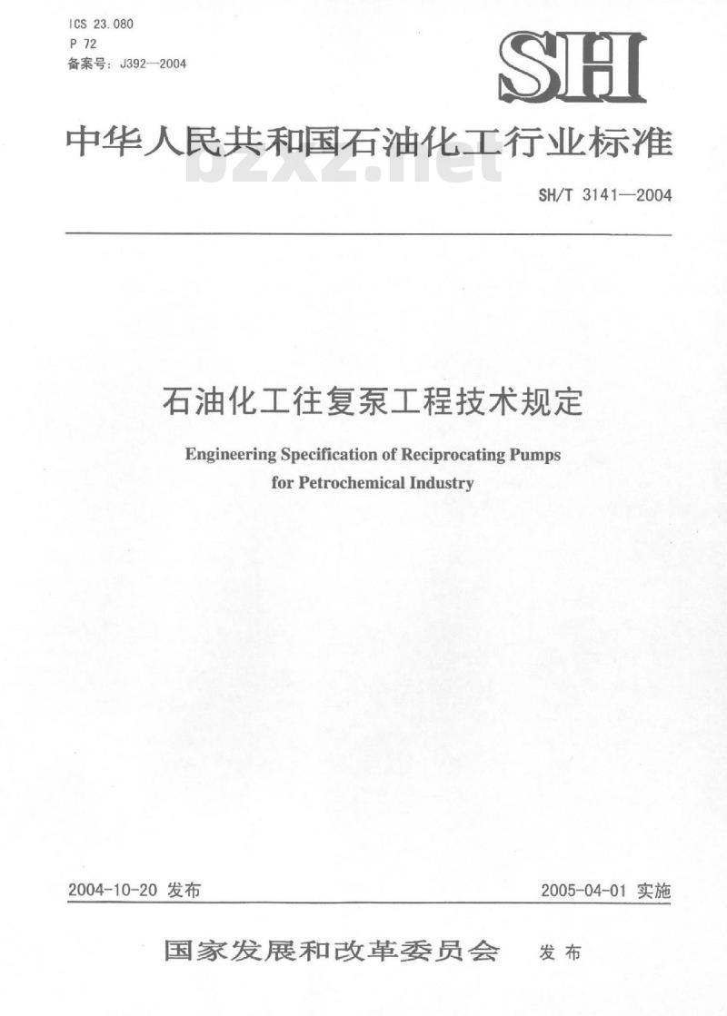 SH/T 3141-2004 石油化工往复泵工程技术规定