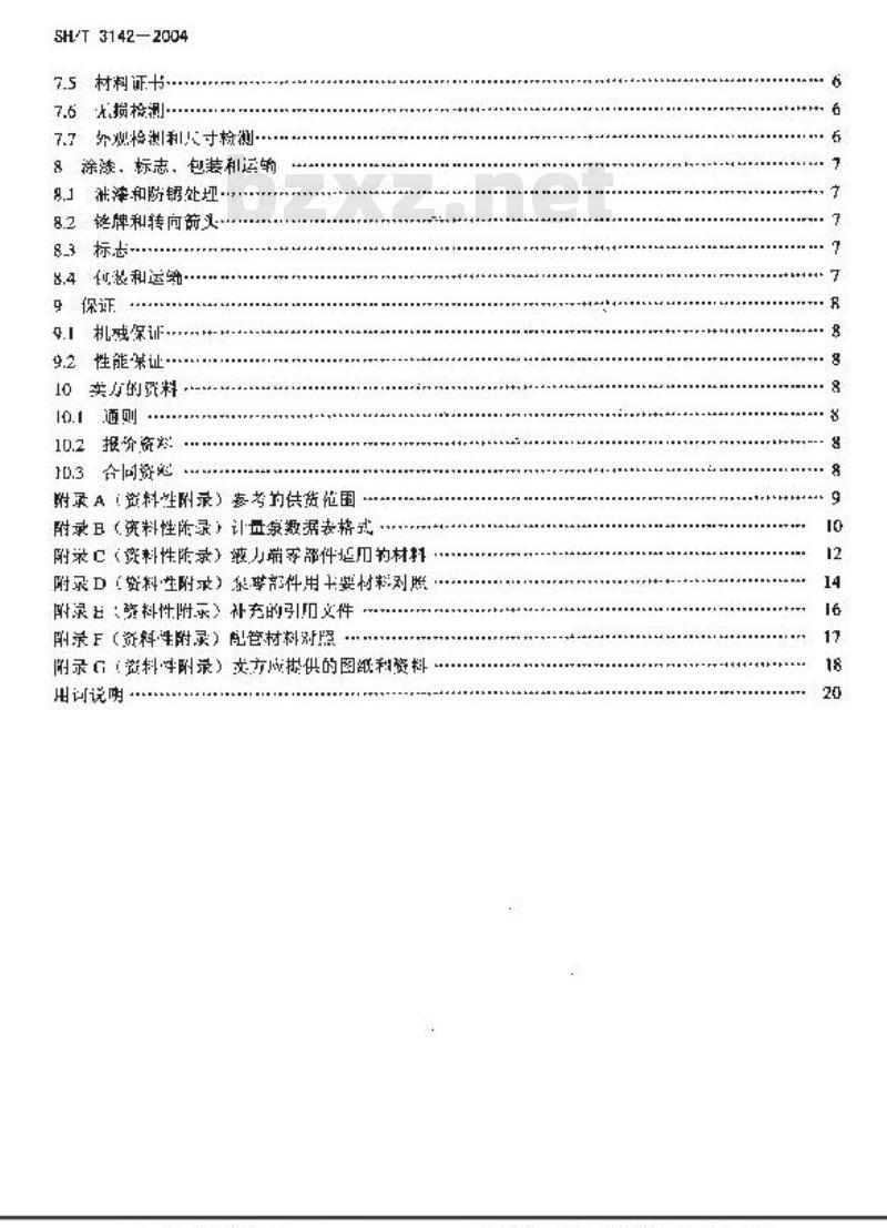 SH/T 3142-2004 石油化工计量泵工程技术规定