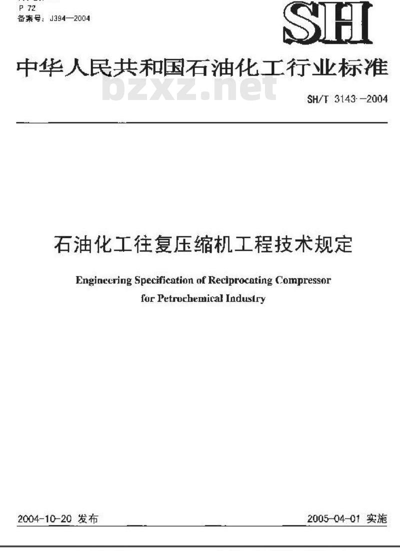 SH/T 3143-2004 石油化工往复压缩机工程技术规定