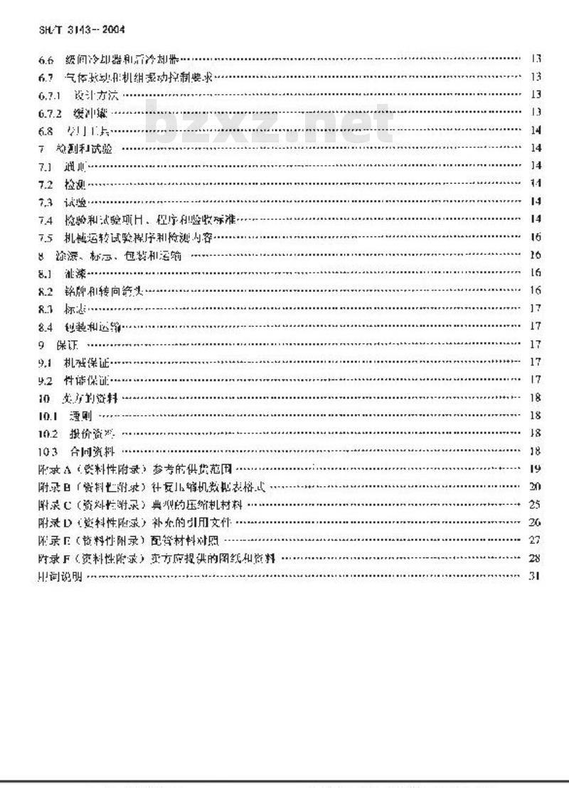 SH/T 3143-2004 石油化工往复压缩机工程技术规定
