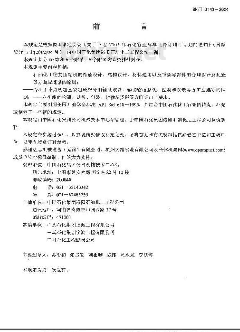 SH/T 3143-2004 石油化工往复压缩机工程技术规定