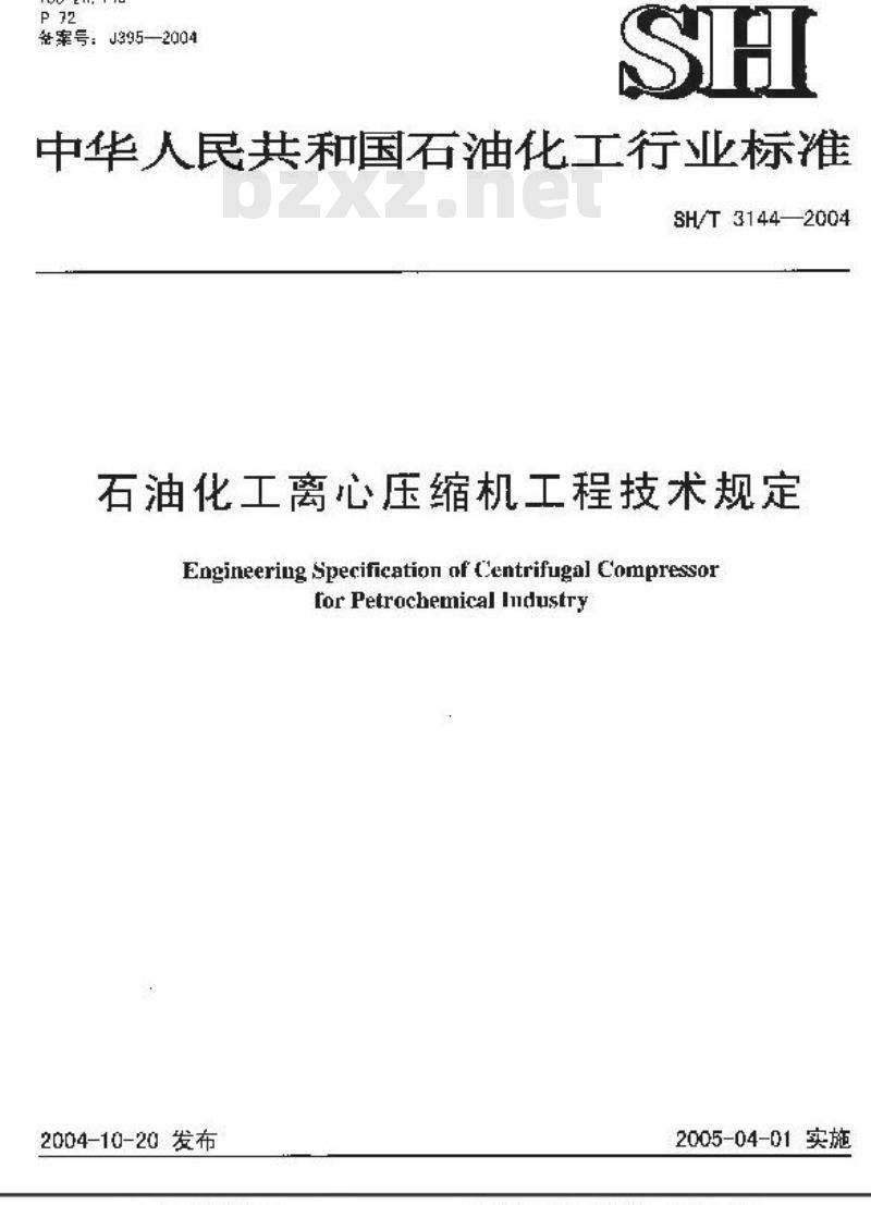SH/T 3144-2004 石油化工离心压缩机工程技术规定