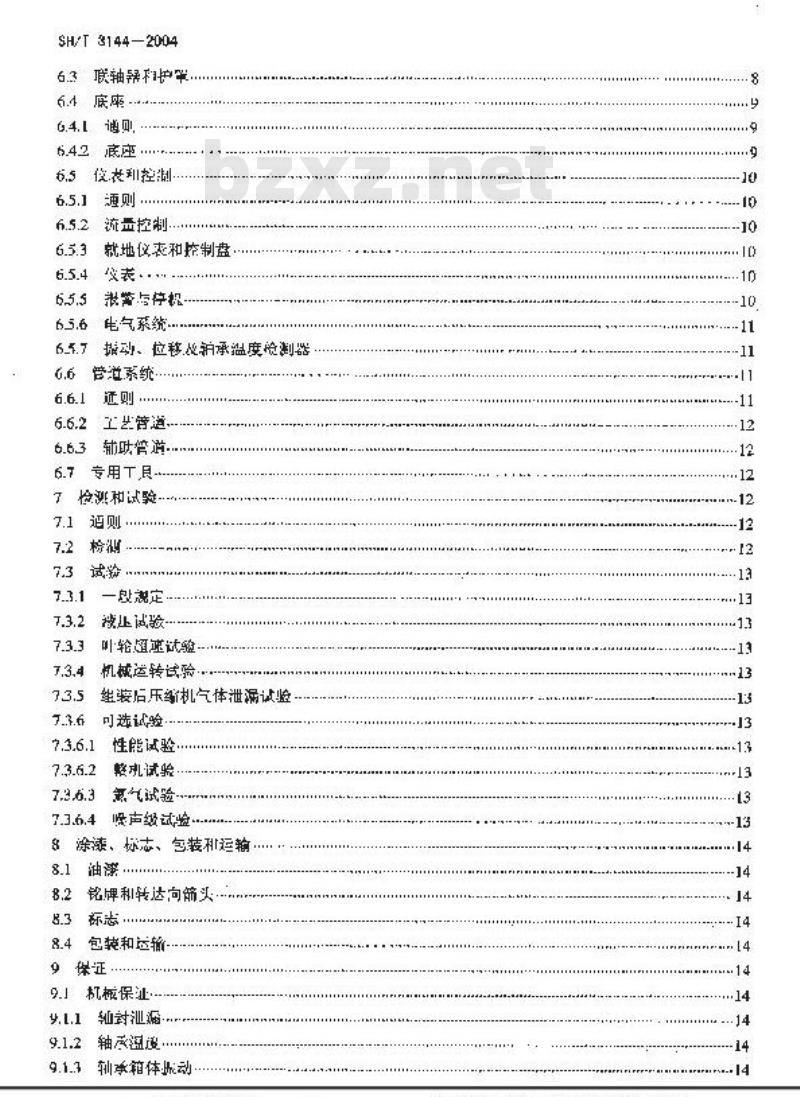 SH/T 3144-2004 石油化工离心压缩机工程技术规定