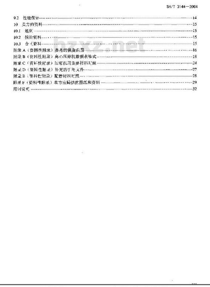 SH/T 3144-2004 石油化工离心压缩机工程技术规定