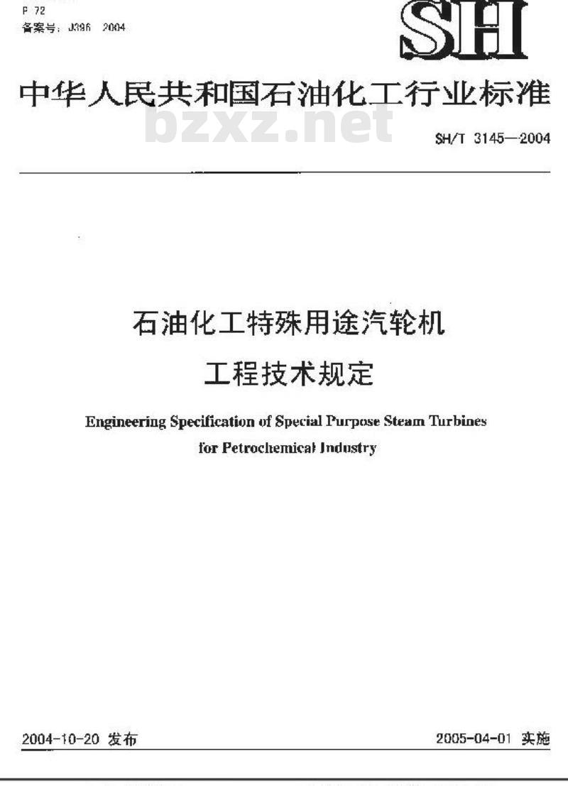 SH/T 3145-2004 石油化工特殊用途汽轮机工程技术规定