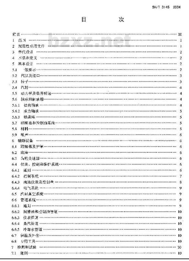 SH/T 3145-2004 石油化工特殊用途汽轮机工程技术规定