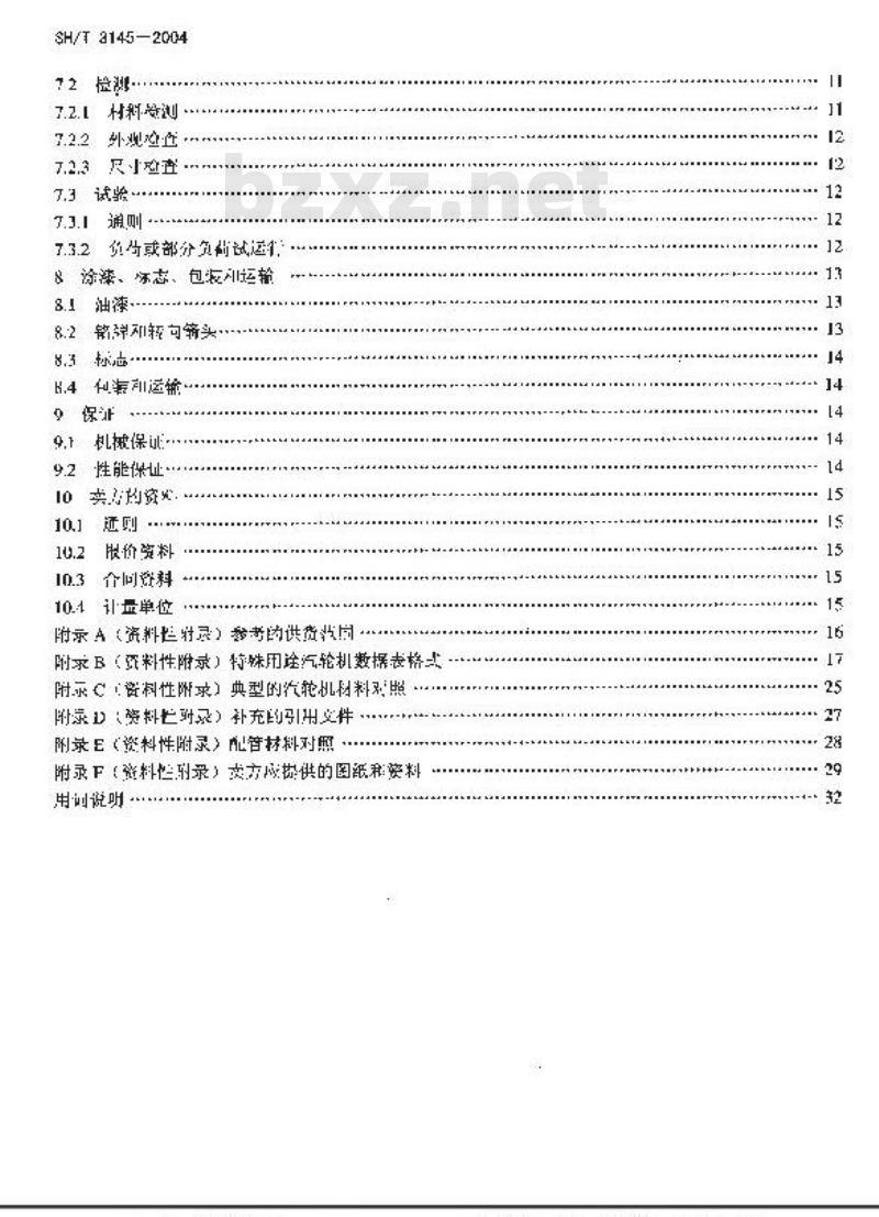 SH/T 3145-2004 石油化工特殊用途汽轮机工程技术规定
