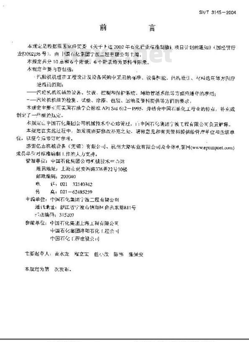 SH/T 3145-2004 石油化工特殊用途汽轮机工程技术规定