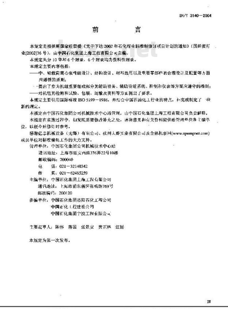 SH/T 3140-2004 石油化工中、轻载荷离心泵工程技术规定