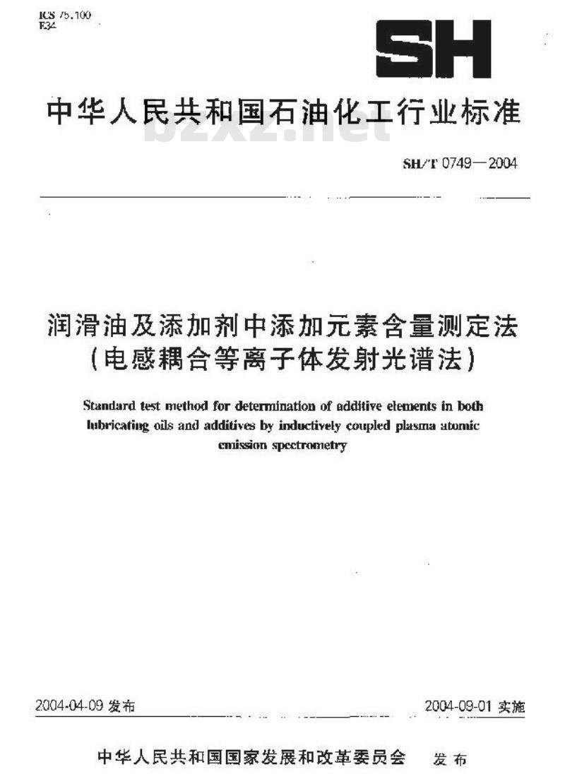 SH/T 0749-2004 润滑油及添加剂中添加素含量测定法(电感耦合等离子体发射光谱法)