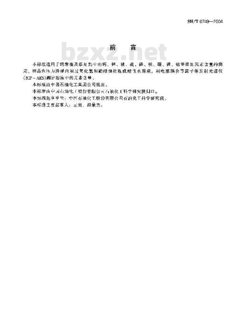 SH/T 0749-2004 润滑油及添加剂中添加素含量测定法(电感耦合等离子体发射光谱法)