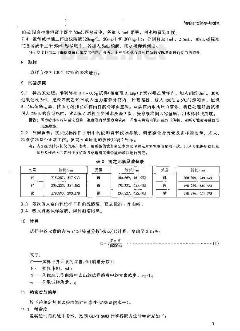 SH/T 0749-2004 润滑油及添加剂中添加素含量测定法(电感耦合等离子体发射光谱法)