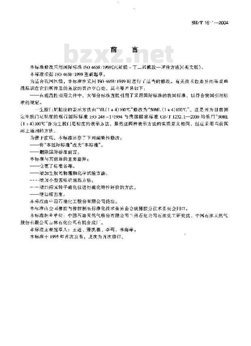 SH/T 1611-2004 丙烯腈-丁二烯橡胶(NBR) 评价方法