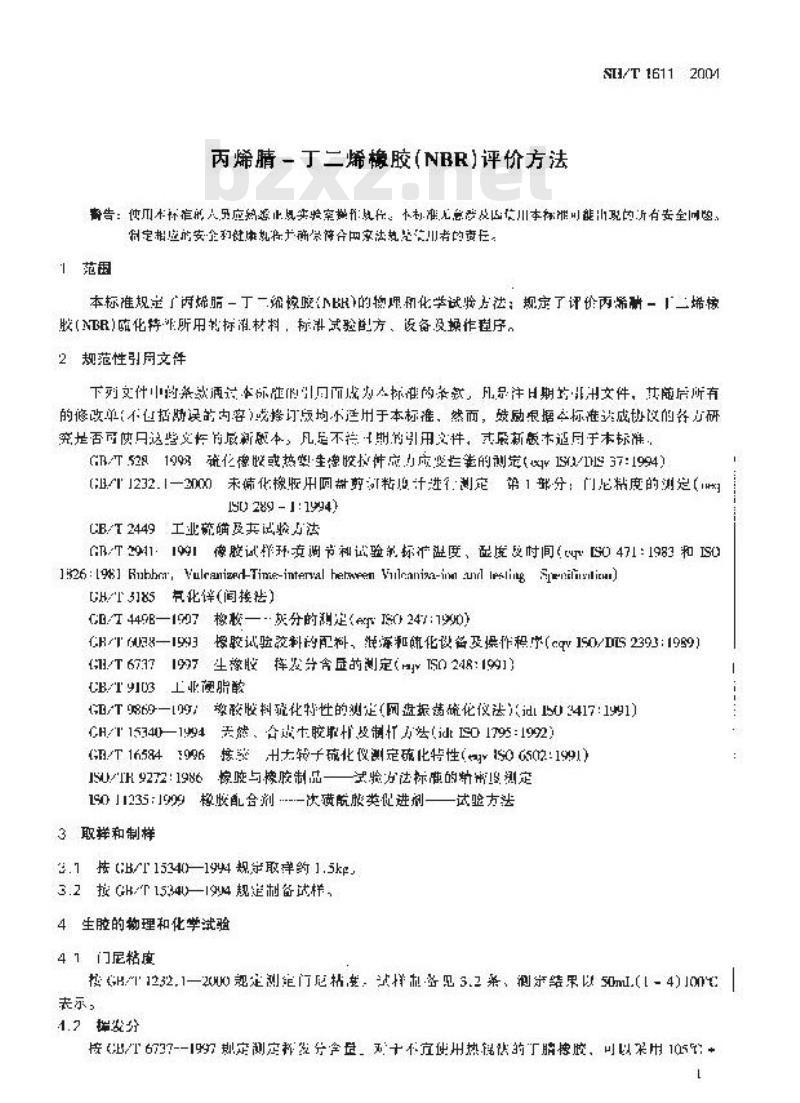 SH/T 1611-2004 丙烯腈-丁二烯橡胶(NBR) 评价方法