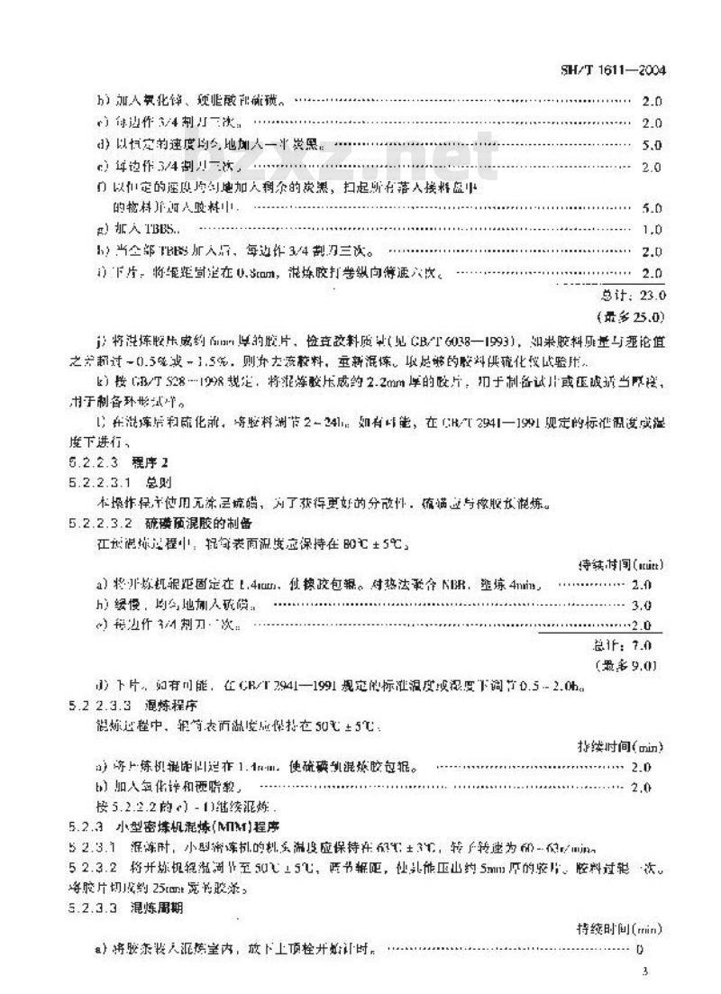 SH/T 1611-2004 丙烯腈-丁二烯橡胶(NBR) 评价方法