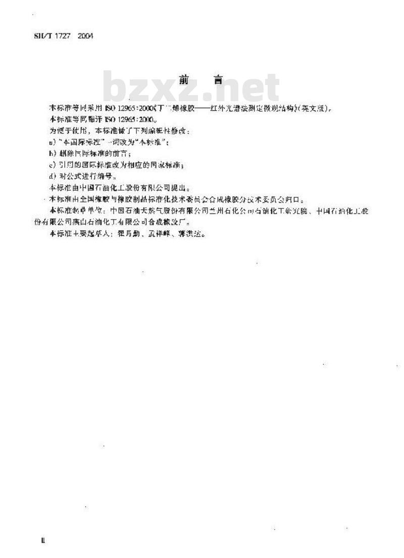 SH/T 1727-2004 丁二烯橡胶微观结构的测定 红外光谱法