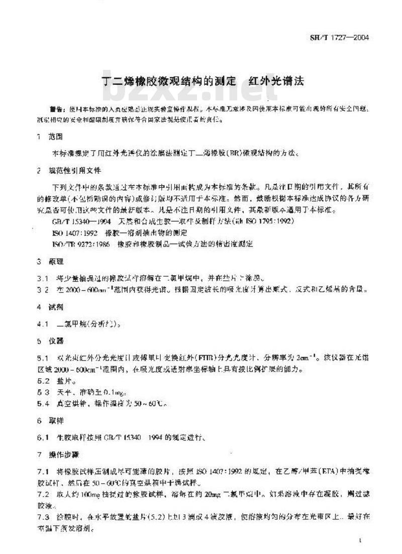 SH/T 1727-2004 丁二烯橡胶微观结构的测定 红外光谱法