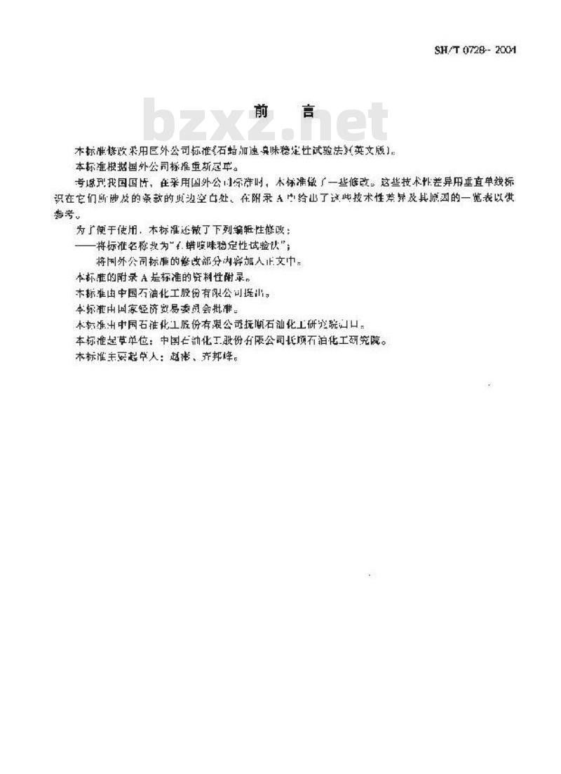 SH/T 0728-2004 石蜡嗅味稳定性试验法