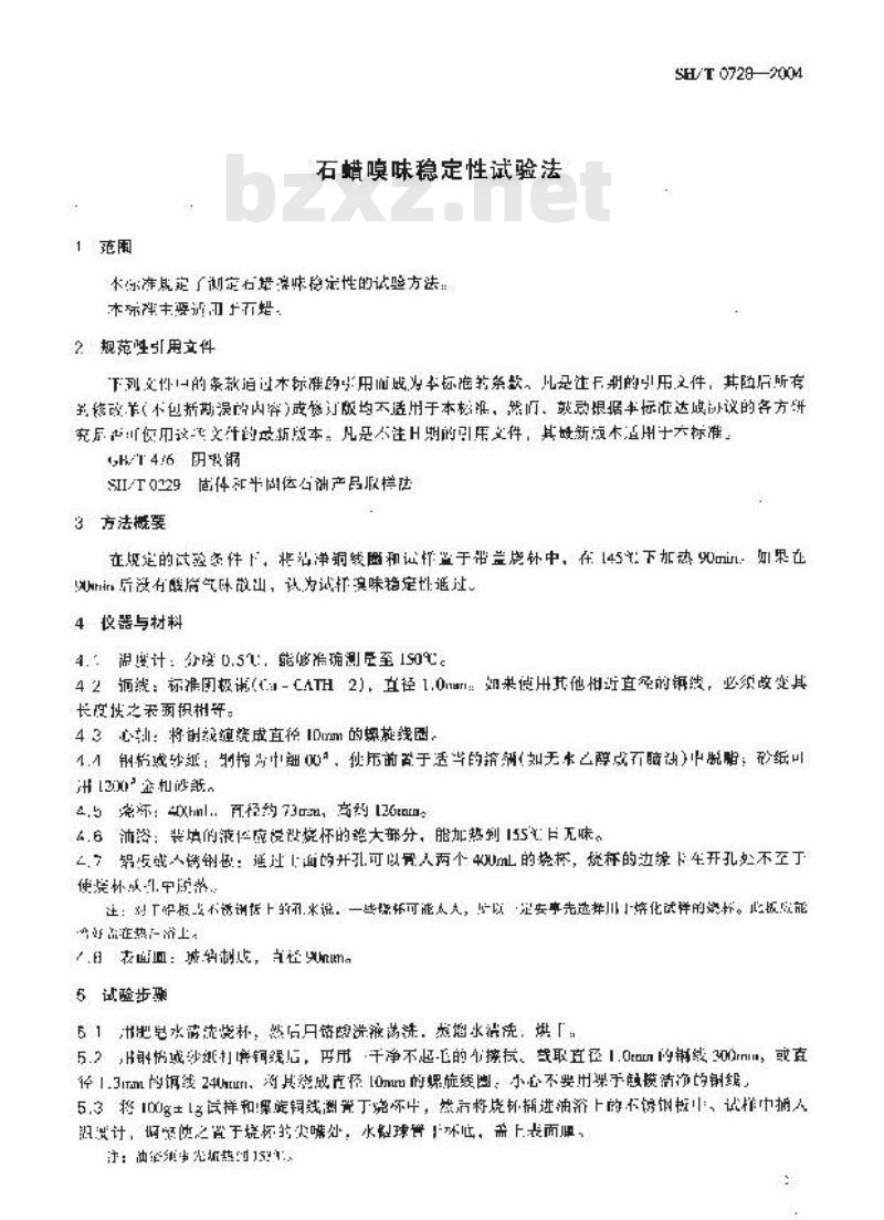 SH/T 0728-2004 石蜡嗅味稳定性试验法